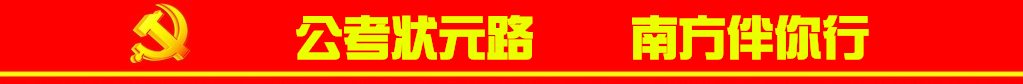 喜賀南方學(xué)員囊括19年省委、省政府、工商、監(jiān)獄等熱門(mén)職位狀元